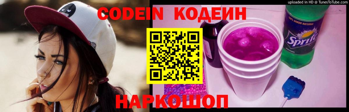 Codein напиток Lean (лин) Киров
